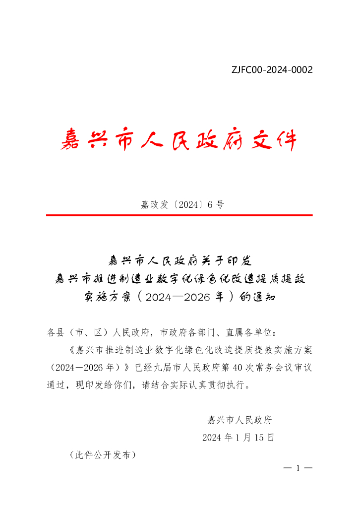 浙江嘉兴市：嘉兴市推进制造业数字化绿色化改造提质提效实施方案（2024-2026年）