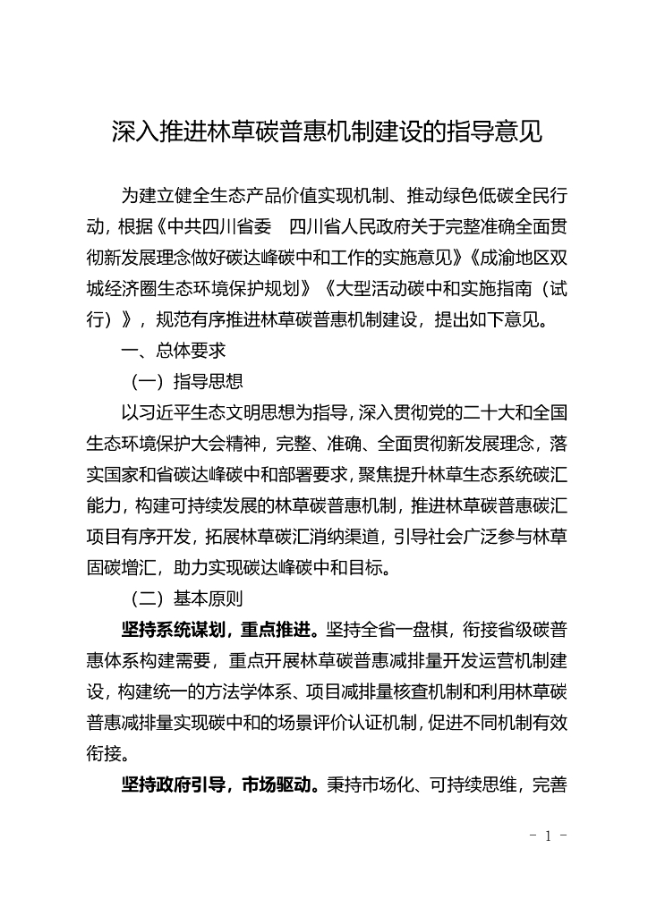 四川林草局：四川省深入推进林草碳普惠机制建设的指导意见
