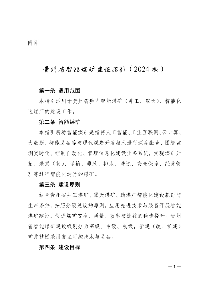 贵州能源局：贵州省智能煤矿建设指引（2024版）