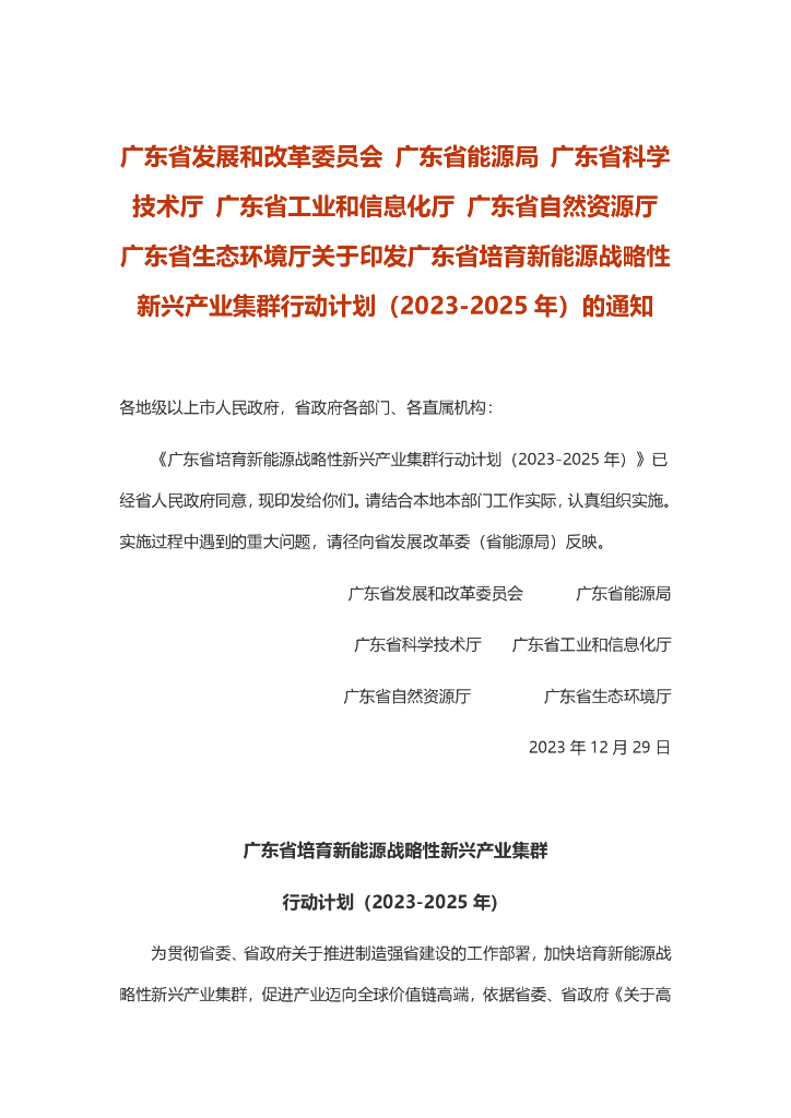 广东发改委：广东省培育新能源战略性新兴产业集群行动计划（2023-2025年）