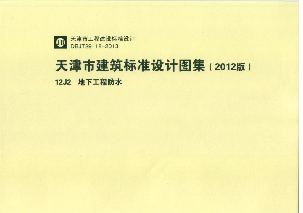 12J2 地下工程防水（天津市建筑标准设计图集2012版）
