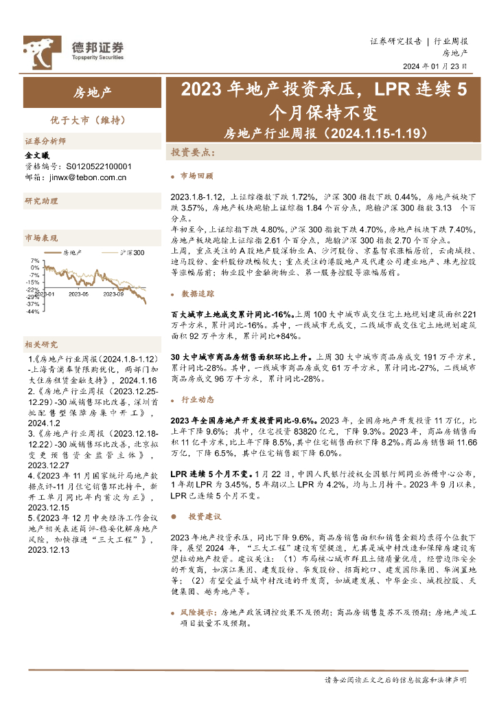 德邦证券：房地产行业周报：2023年地产投资承压，LPR连续5个月保持不变