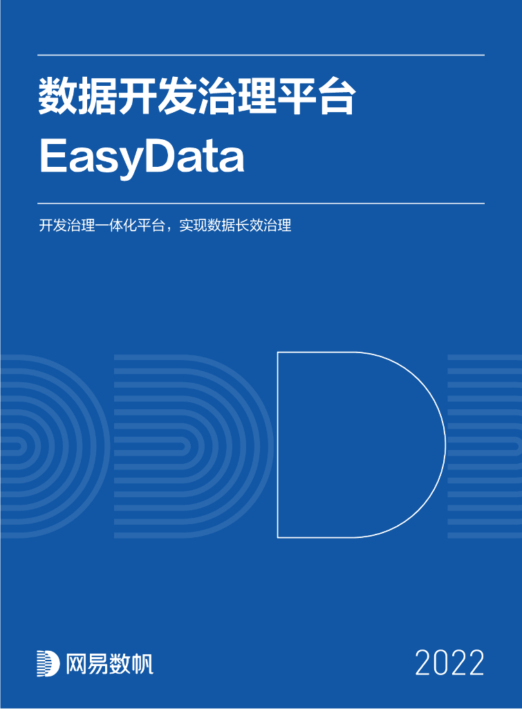 网易数帆：2022数据开发治理平台EasyData
