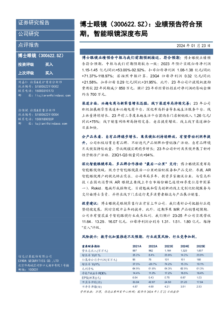 信达证券：博士眼镜（300622）-业绩预告符合预期，智能眼镜深度布局