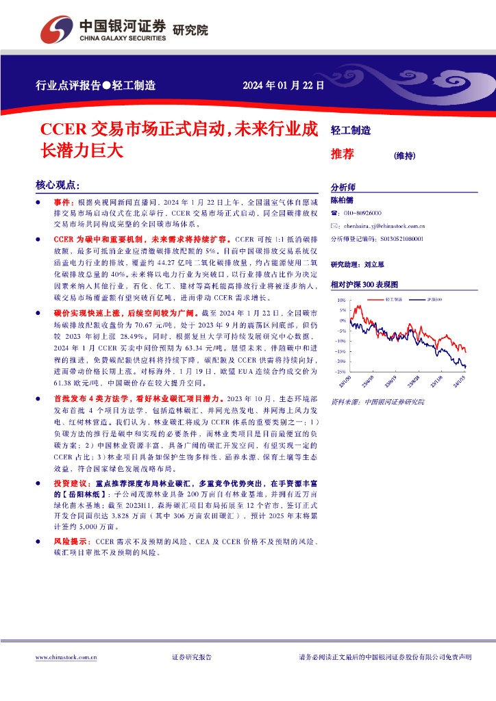 中国银河：轻工制造行业点评报告：CCER交易市场正式启动，未来行业成长潜力巨大 海报