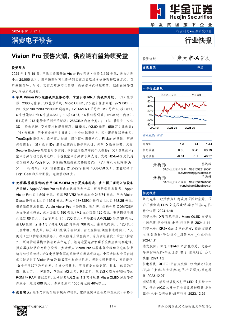 华金证券：消费电子设备：Vision Pro预售火爆，<em>供应链</em>有望持续受益 海报