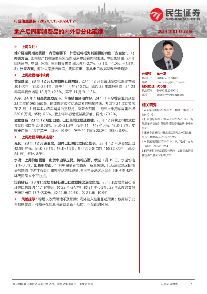 民生证券：行业信息跟踪：地产后周期消费品的内外需分化延续