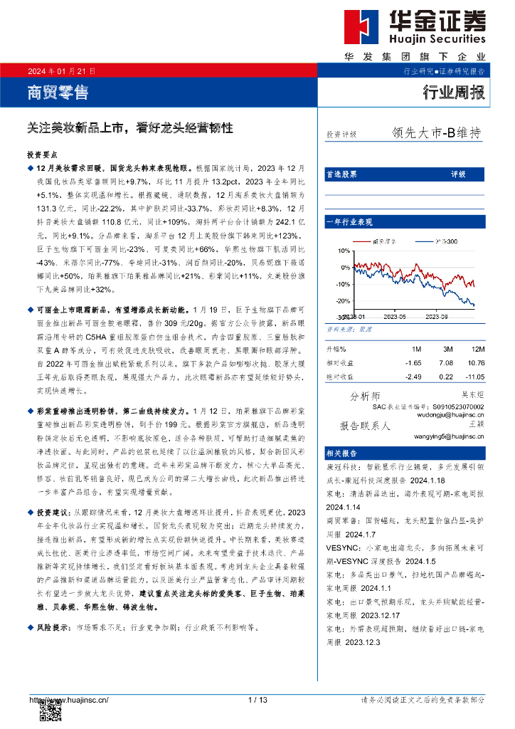 华金证券：关注美妆新品上市，看好龙头经营韧性