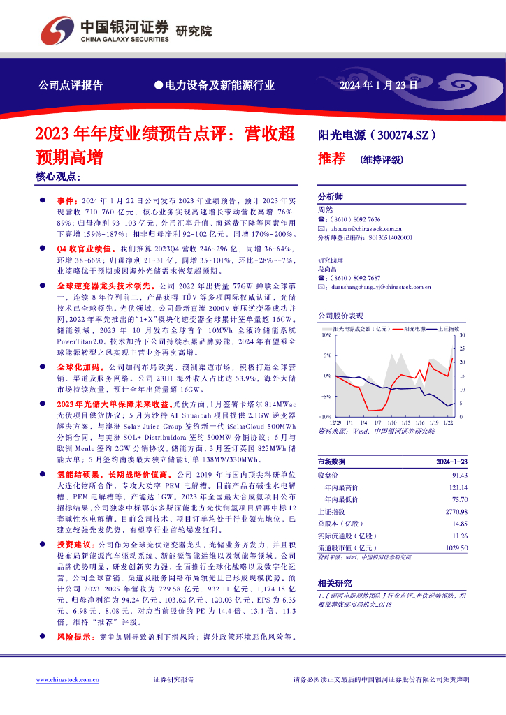 中国银河：阳光电源（300274）-2023年年度业绩预告点评：营收超预期高增 海报