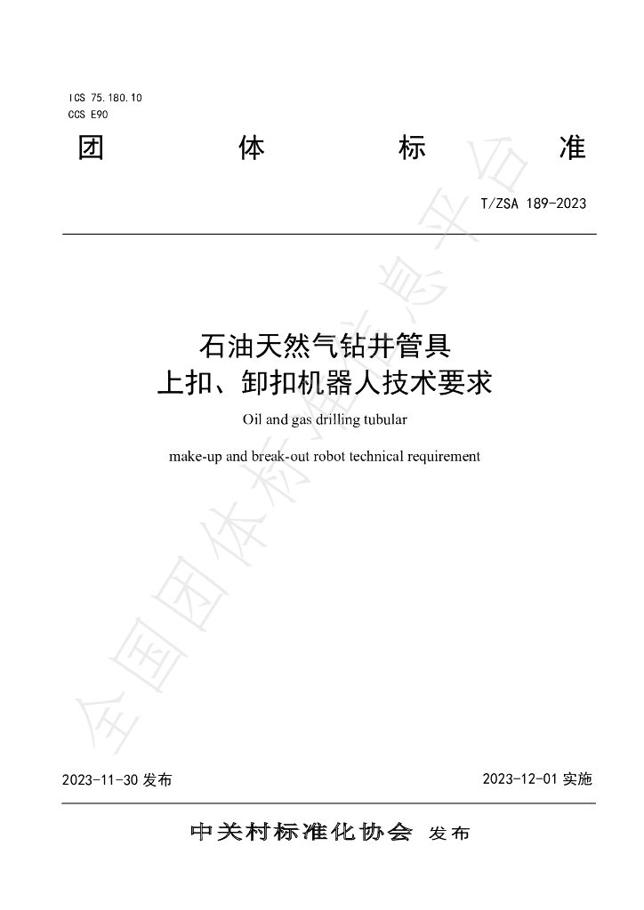 T/ZSA 189-2023 <em>石油</em>天然气钻井管具上扣、卸扣机器人技术要求