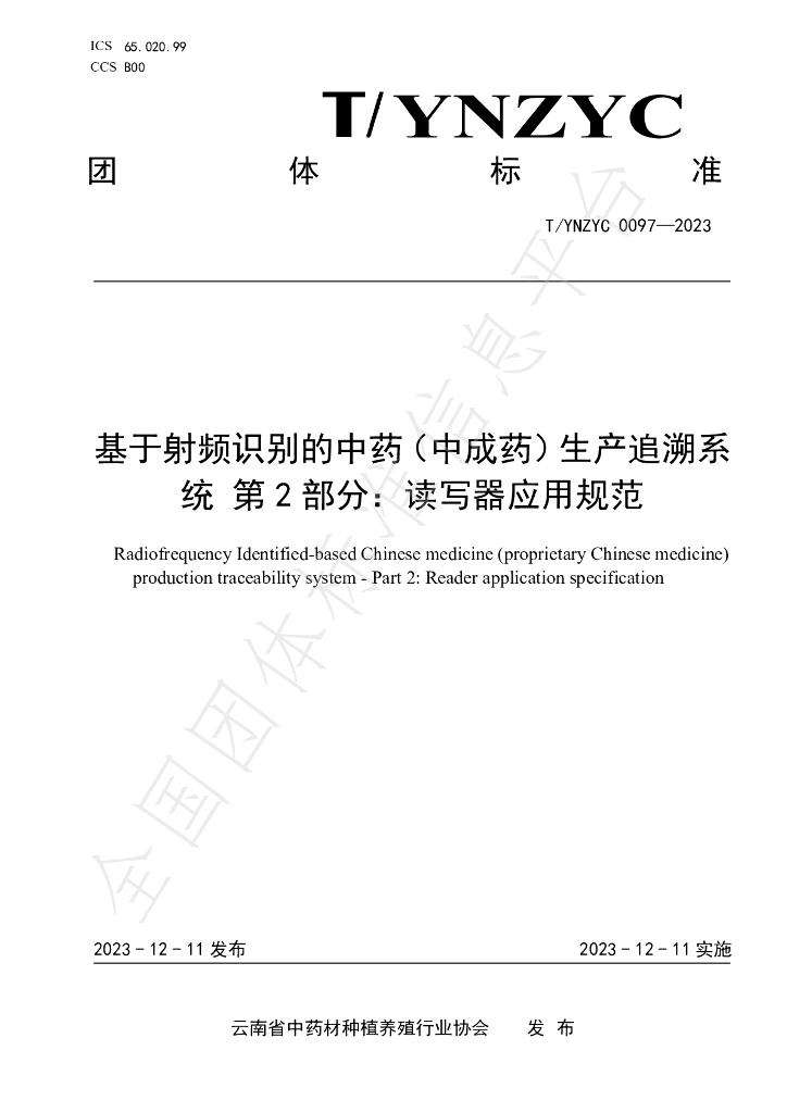 T/YNZYC 0097-2023 基于射频识别的<em>中药</em>（中成药）生产追溯系统 第2部分：读写器应用规范