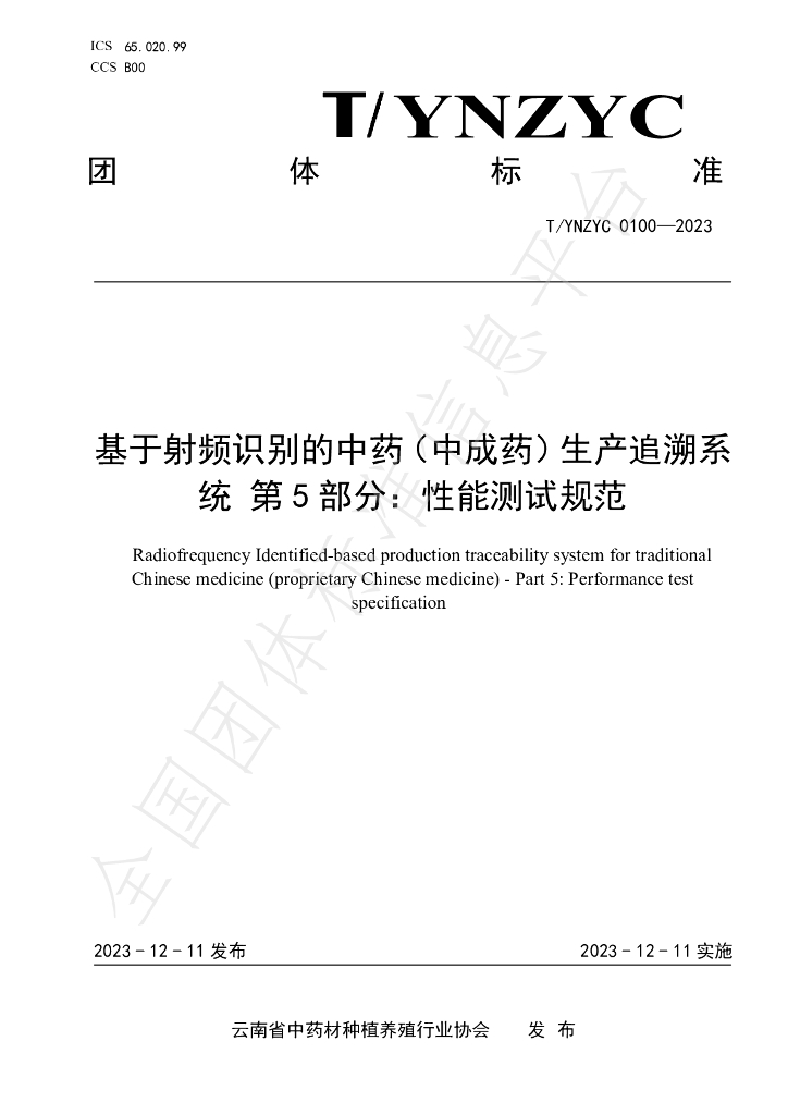 T/YNZYC 0100-2023 基于射频识别的<em>中药</em>（中成药）生产追溯系统 第5部分：性能测试规范