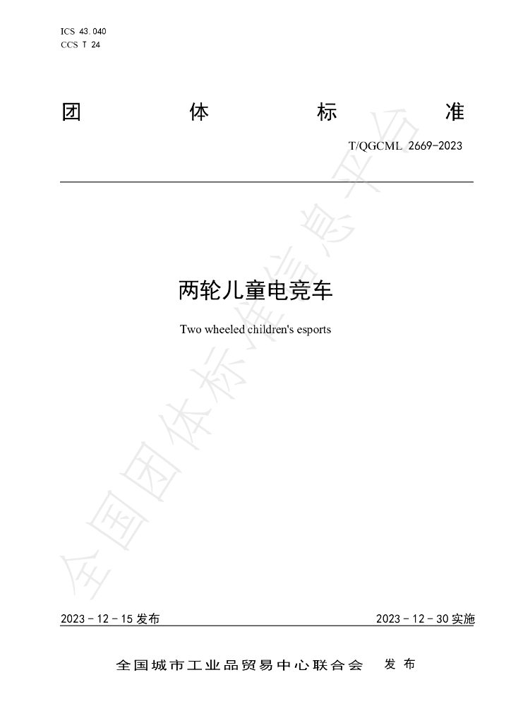 T/QGCML 2669-2023 两轮儿童<em>电竞</em>车