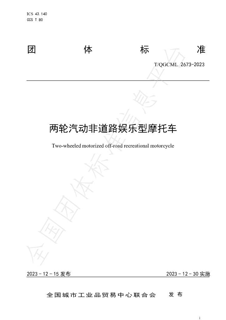 T/QGCML 2673-2023 两轮汽动非道路<em>娱乐</em>型摩托车