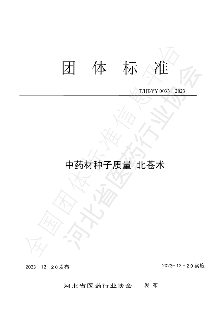 T/HBYY 0033-2023 <em>中药</em>材种子质量标准 北苍术