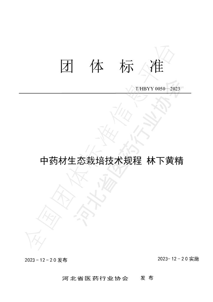 T/HBYY 0050-2023 <em>中药</em>材生态栽培技术规程 林下黄精