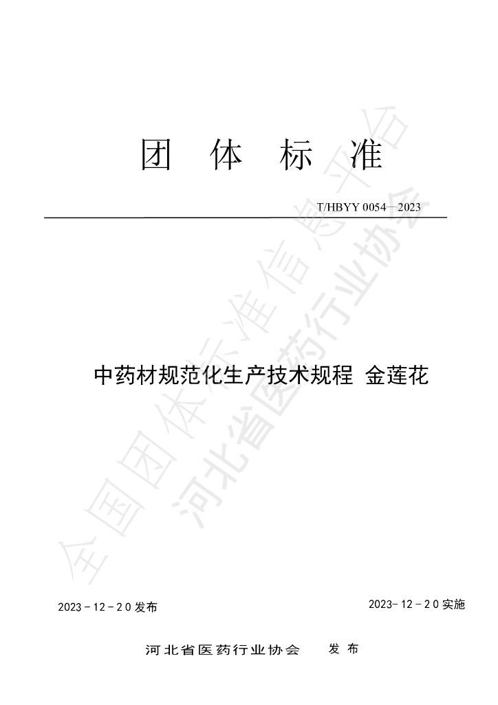 T/HBYY 0054-2023 <em>中药</em>材规范化生产技术规程 金莲花