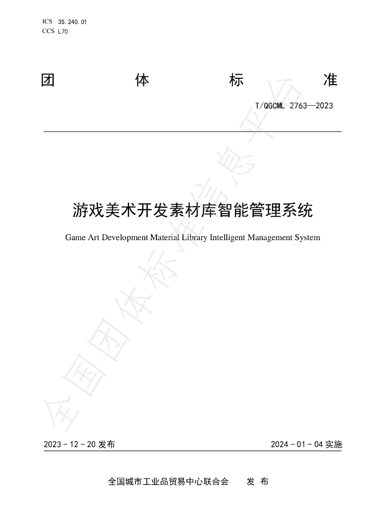 T/QGCML 2763-2023 <em>游戏</em>美术开发素材库智能管理系统