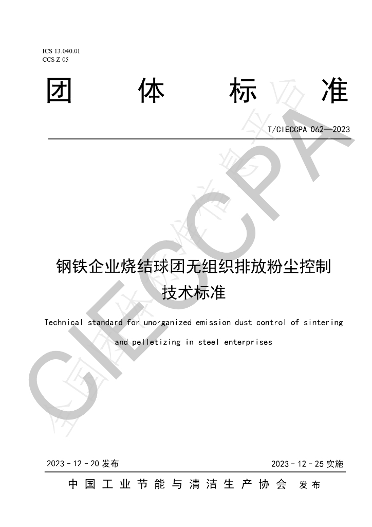 T/CIECCPA 062-2023 <em>钢铁</em>企业烧结球团无组织排放粉尘控制技术标准