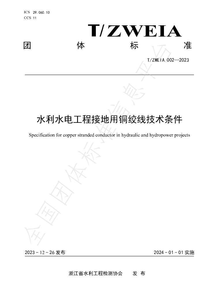 T/ZWEIA 002-2023 水利水电工程接地用<em>铜</em>绞线技术条件