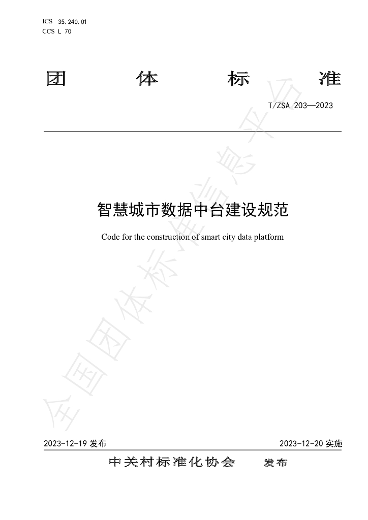 T/ZSA 203-2023 <em>智慧城市</em>数据中台建设规范