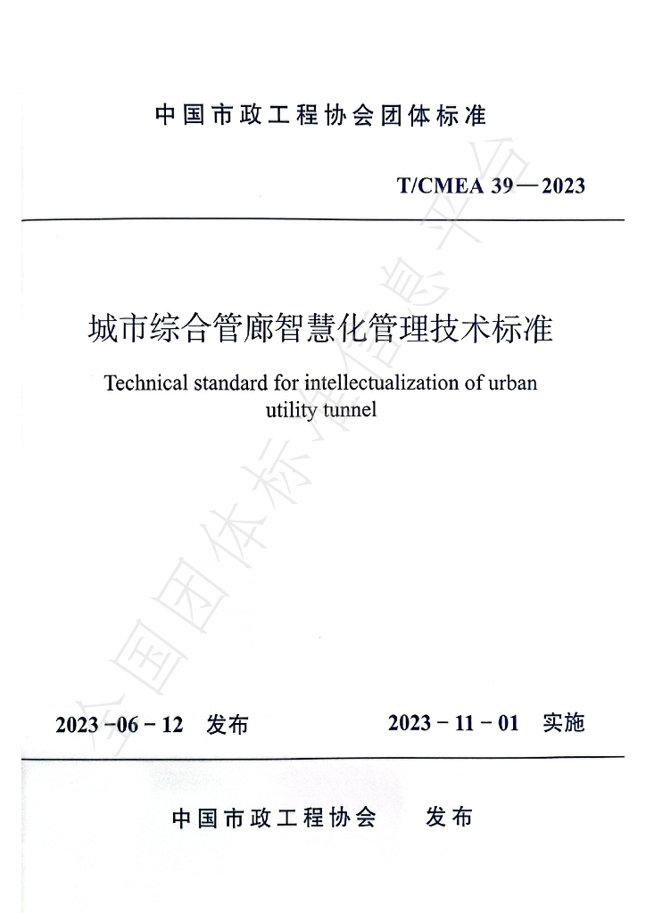 T/CMEA 39-2023 <em>城市</em>综合管廊<em>智慧</em>化管理技术标准