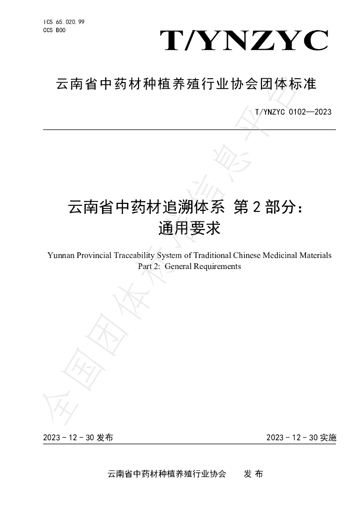 T/YNZYC 0102-2023 云南省<em>中药</em>材追溯体系 第2部分：通用要求