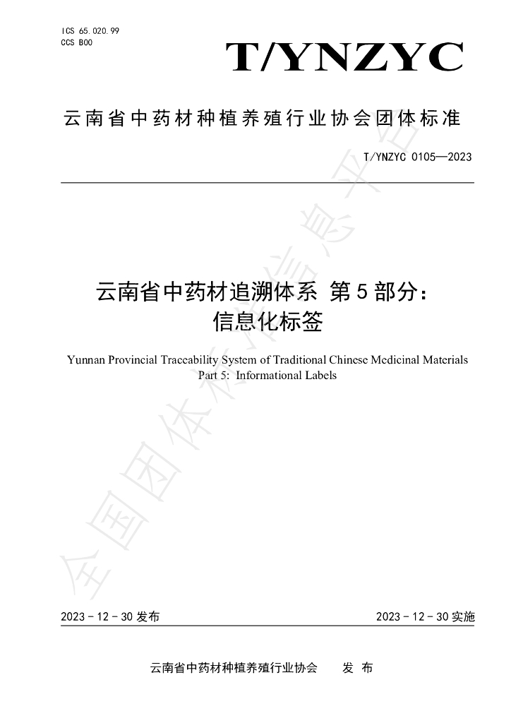 T/YNZYC 0105-2023 云南省<em>中药</em>材追溯体系 第5部分：信息化标签