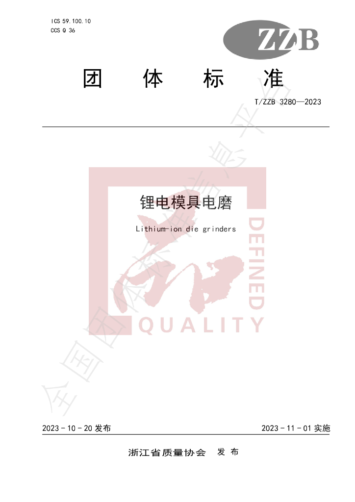 T/ZZB 3280-2023 <em>锂电</em>模具电磨