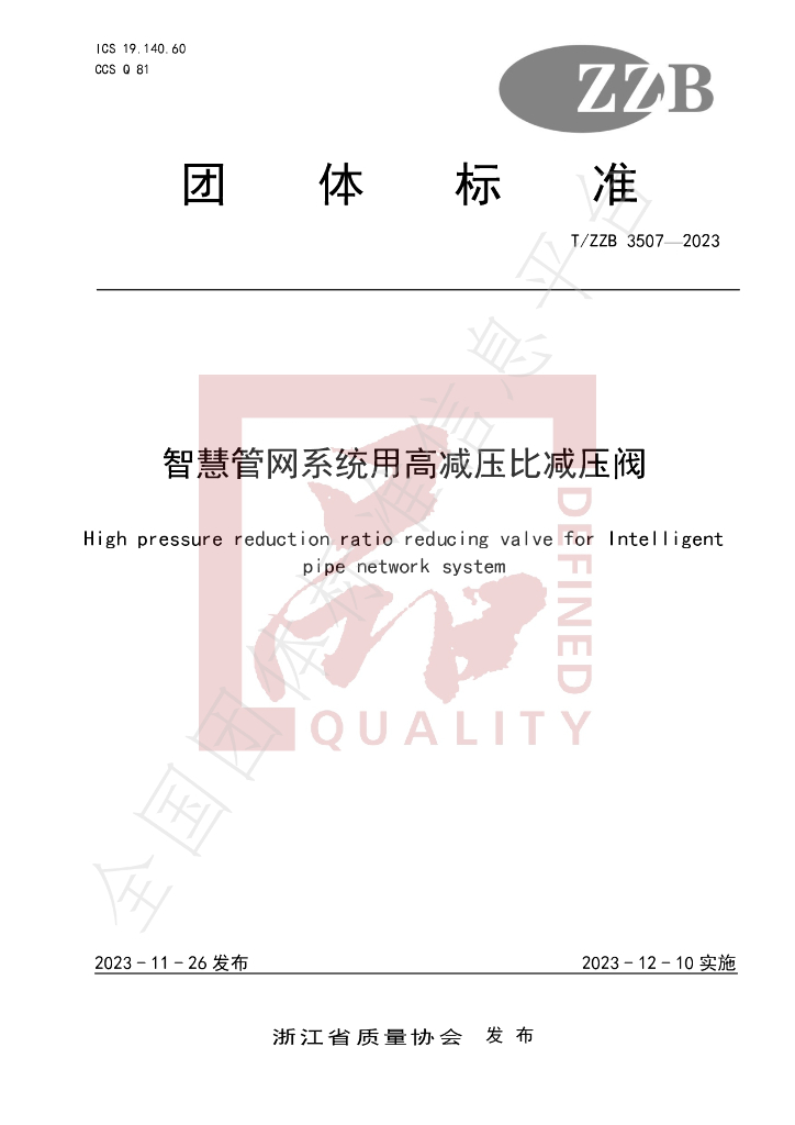 T/ZZB 3507-2023 智慧<em>管网</em>系统用高减压比减压阀