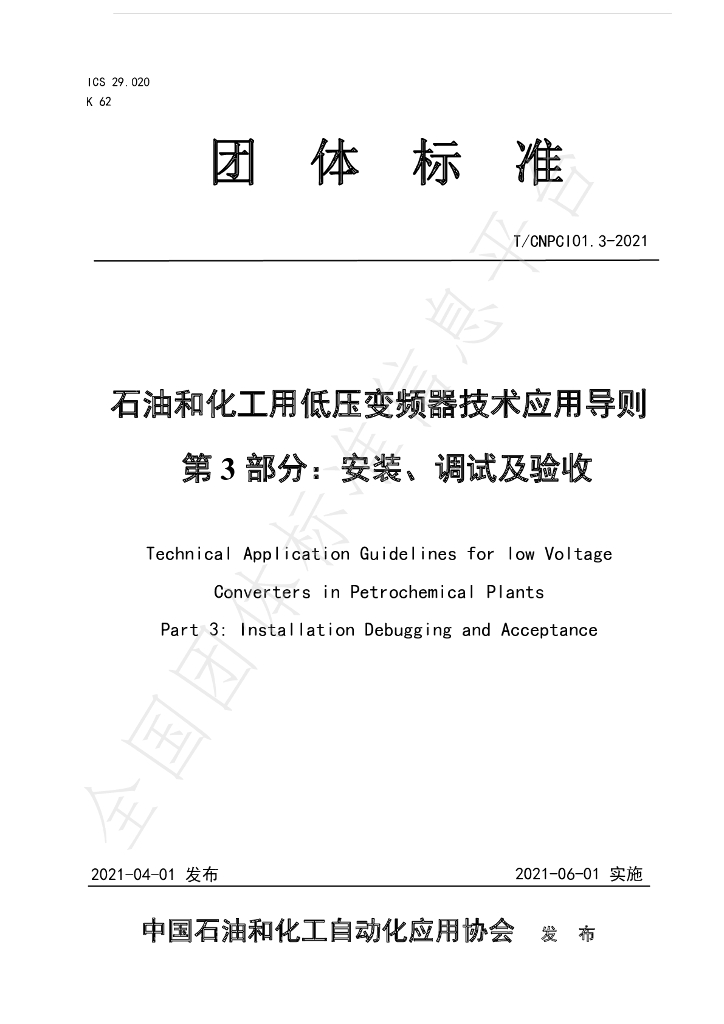T/CNPCI 01.3-2021 <em>石油</em>和化工用低压变频器技术应用导则 第3部分：安装、调试及验收
