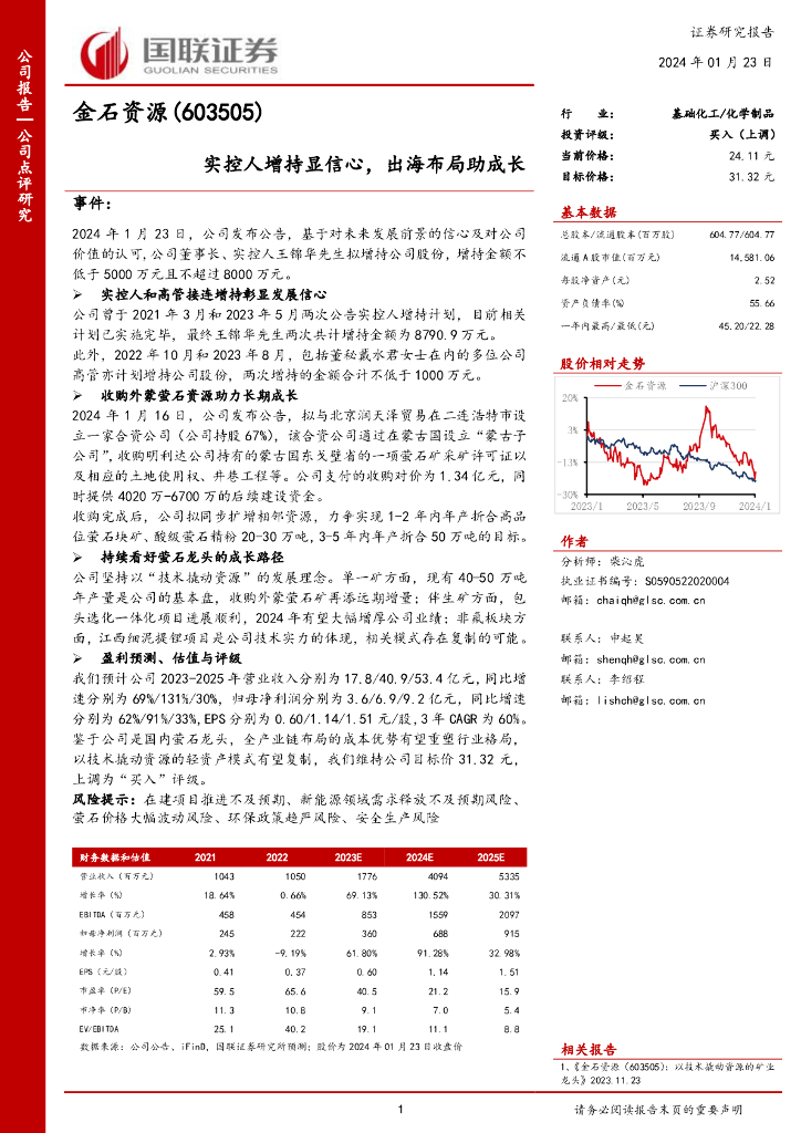国联证券：金石资源（603505）-实控人增持显信心，出海布局助成长
