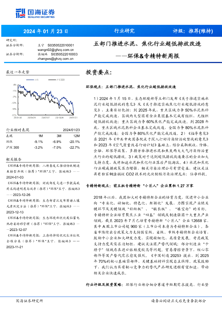 国海证券：环保&专精特新周报：五部门推进水泥、焦化行业超低排放改造