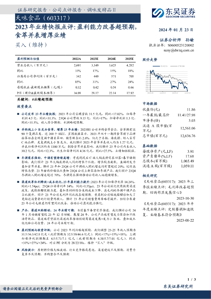 东吴证券：天味食品（603317）-2023年业绩快报点评：盈利能力改善超预期，食萃并表增厚业绩