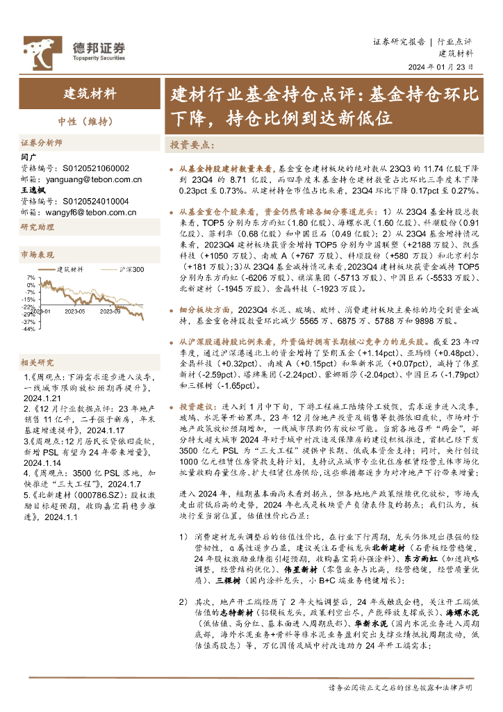 德邦证券：建材行业基金持仓点评：基金持仓环比下降，持仓比例到达新低位