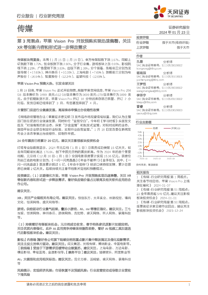 天风证券：传媒第3周观点：苹果VisionPro开放预购实现迅速售罄，关注XR等创新内容和形式进一步释放需求