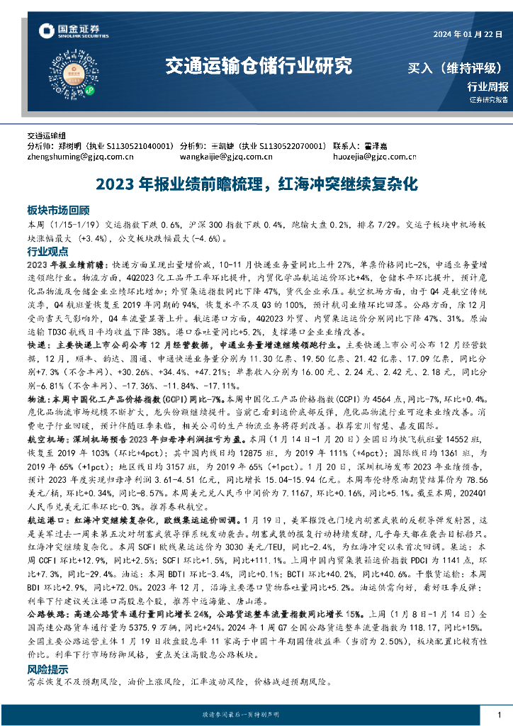 国金证券:交通运输仓储行业研究:2023年报业绩前瞻梳理,红海冲突继续复杂化