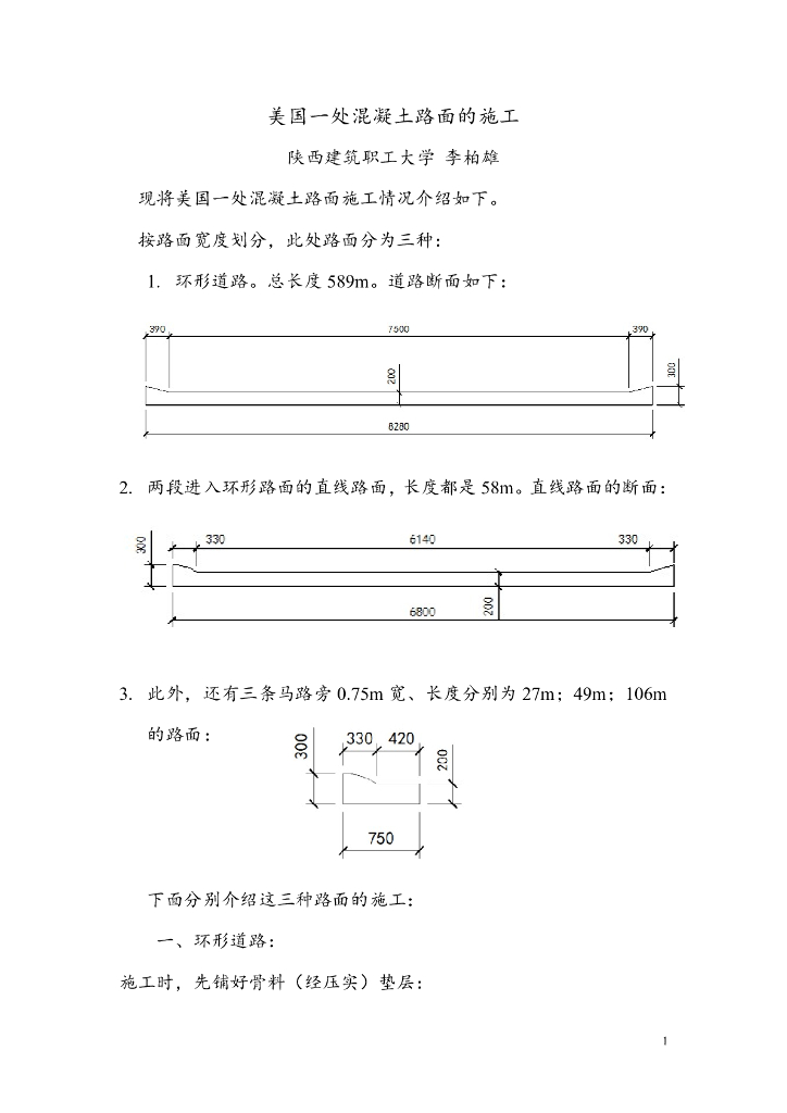陕西建筑职工大学（李伯雄）：美国一处混凝土路面的施工