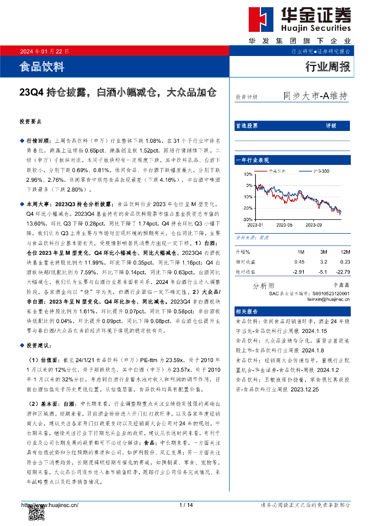 华金证券：食品饮料行业周报：23Q4持仓披露，白酒小幅减仓，大众品加仓