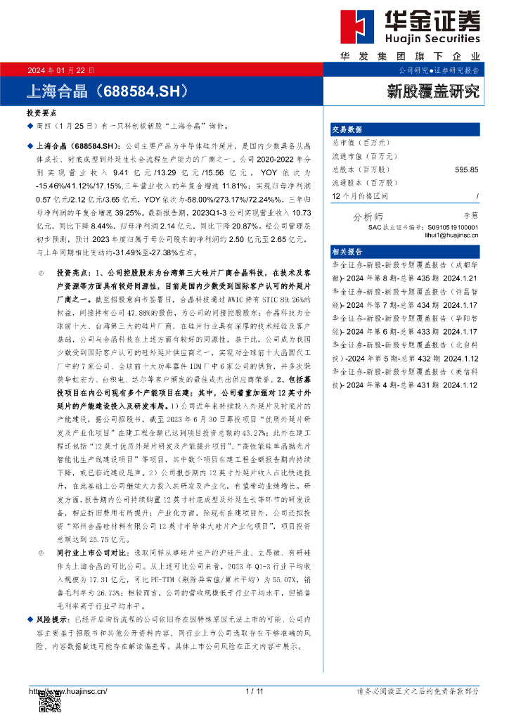 华金证券：新股覆盖研究：上海合晶