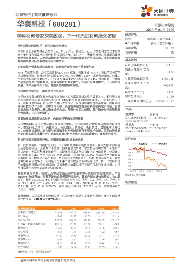 天风证券：华秦科技（688281）-特种材料专家深耕数载，下一代先进材料抢先布局