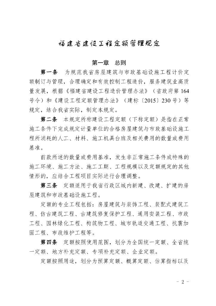福建省建设工程定额管理规定