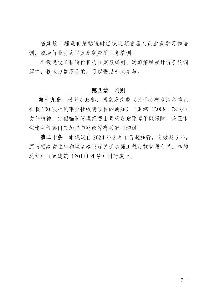 福建省建设工程定额管理规定_第6页