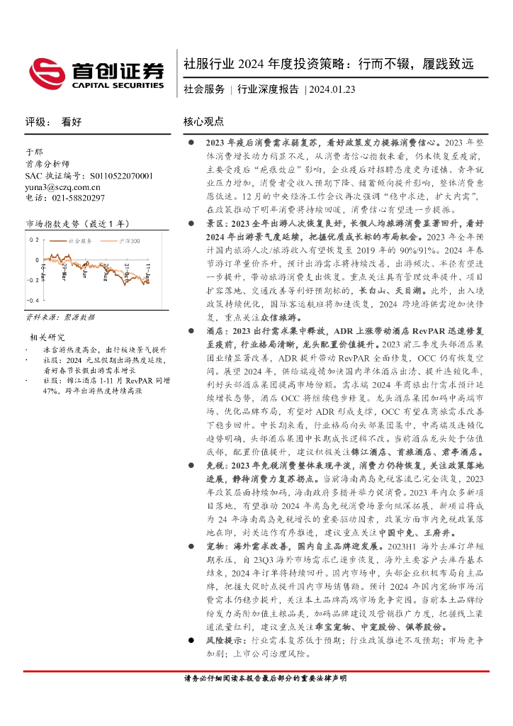 首创证券：社服行业2024年度投资策略：行而不辍，履践致远