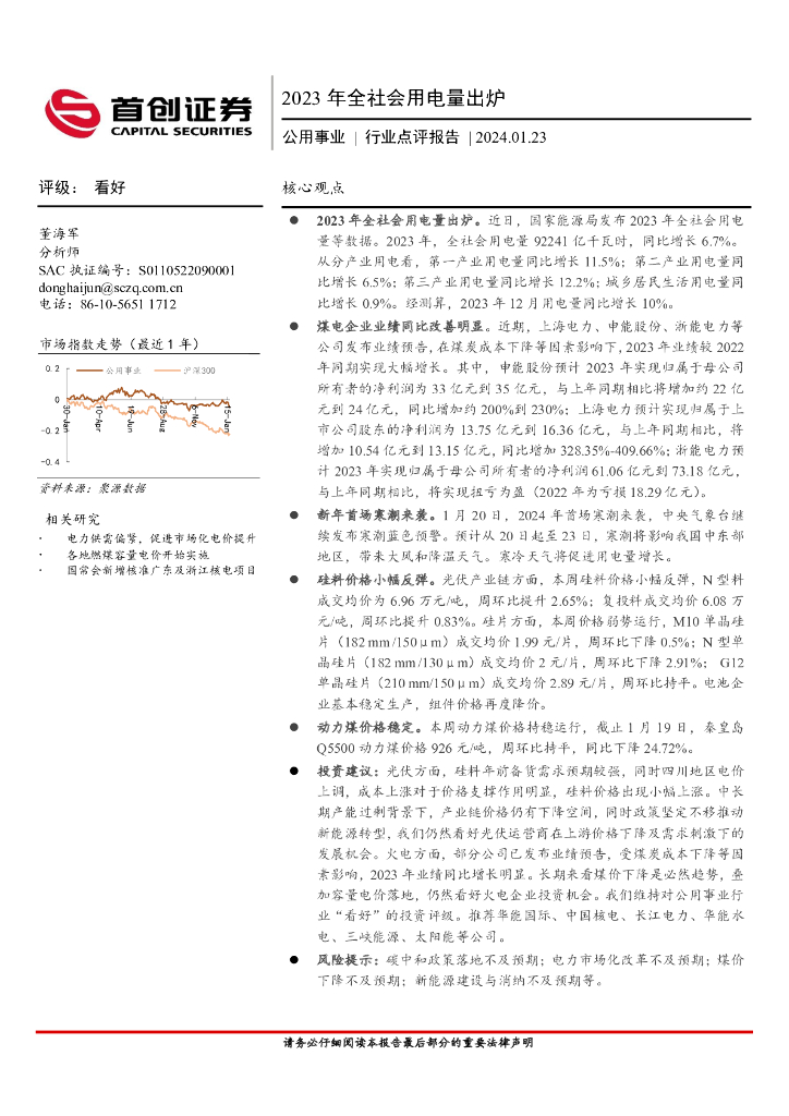 首创证券：公用事业行业点评报告：2023年全社会用电量出炉 海报