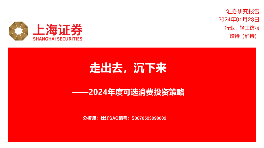 上海证券：轻工纺服2024年度可选消费投资策略：走出去，沉下来
