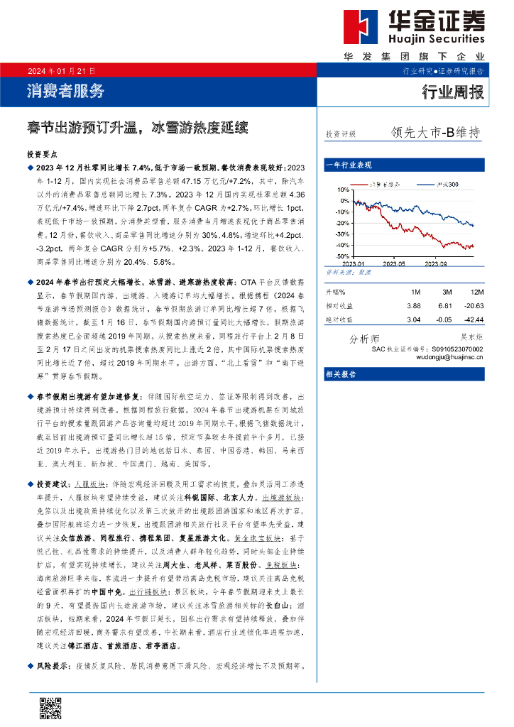 华金证券：消费者服务行业周报：春节出游预订升温，冰雪游热度延续