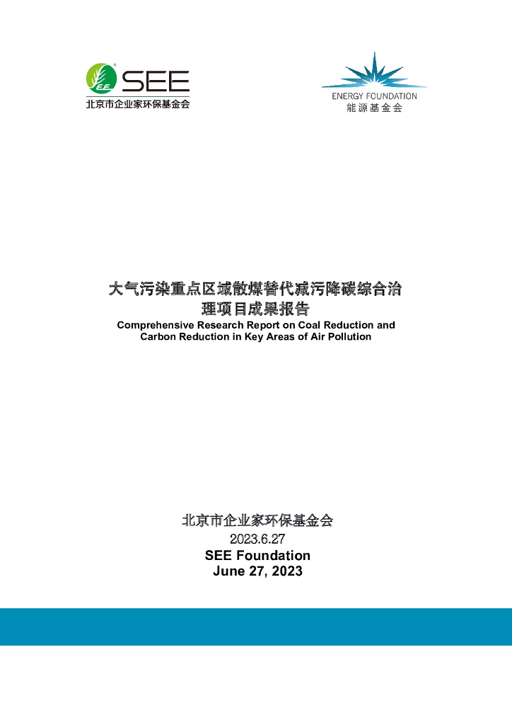能源基金会：2023大气污染重点区域散煤替代减污降碳综合治理项目成果报告