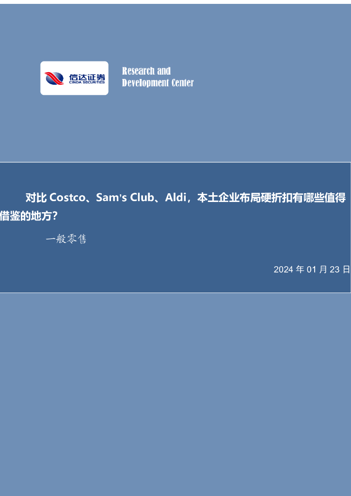 信达证券：一般零售行业深度研究：对比Costco、Sam’sClub、Aldi，本土企业布局硬折扣有哪些值得借鉴的地方？