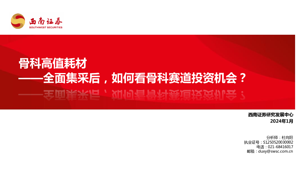 西南证券：骨科高值耗材：全面集采后，如何看骨科赛道投资机会？